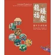 中華民國第39屆版印年畫：龍騰福聚-龍年年畫特展