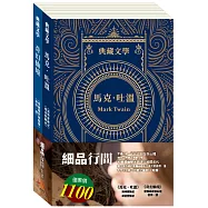 細品行間 套書(湯姆歷險記&頑童歷險記+愛麗絲夢遊仙境&彼得.潘)