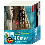 叫我楷模 套書：格列佛遊記+荒島漂流+逆境勇者+密室日記