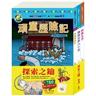 探索之鑰 套書(影響孩子一生的人物名著：頑童歷險記+王爾德童話全集-快樂王子+環遊世界八十天)贈 棉帆布袋乙個