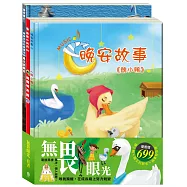 無畏眼光 套書(醜小鴨+國王的新衣+病毒特攻隊)