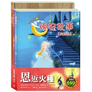 恩返火種 套書(灰姑娘+精靈與鞋匠+過敏大魔王)