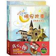 真心為你 套書(快樂王子+誰該騎驢子+嘴巴裡的戰爭)