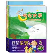 智慧法寶 套書(北風與太陽+國王的金手指+腸病毒拉警報)