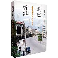 重建香港：港島地標的消失與誕生