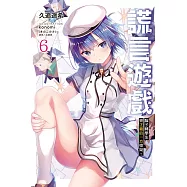 謊言遊戲 6 騙子轉學生被正義的一方懷疑。