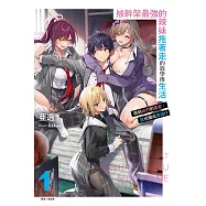 被幹架最強的辣妹拖著走的放學後生活 得到她們的喜愛，我也變成最強!? 1 (首刷限定版)