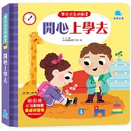 寶貝成長遊戲書：開心上學去