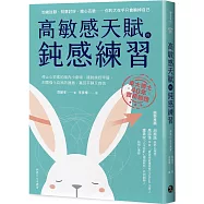 高敏感天賦的鈍感練習：停止心很累的腦內小劇場，擺脫操控牢籠，刻意強化自我防護盾，贏回平靜又自信