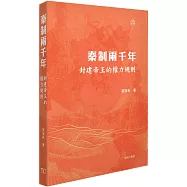 秦制兩千年：封建帝王的權力規則