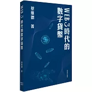 Web 3 時代的數字貨幣