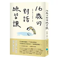 16歲的對話練習課
