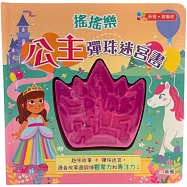 搖搖樂：公主彈珠迷宮書