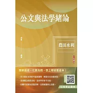 公文與法學緒論(農田水利招考適用)(贈完美筆記線上講座課程)(十三版)
