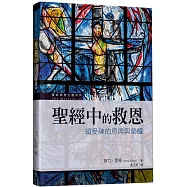 聖經中的救恩：領受神的恩典與榮耀