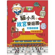 貓小兵故宮樂遊團：欣賞建築珍品