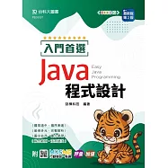 入門首選 Java 程式設計- 最新版(第二版) - 附MOSME行動學習一點通：評量.加值