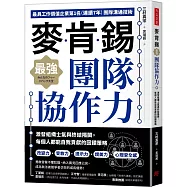 麥肯錫最強團隊協作力：激發組織士氣與終結隔閡，每個人都能自我貢獻的回饋策略