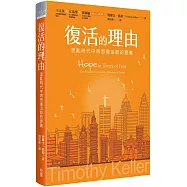 復活的理由：混亂時代中再思復活節的意義