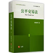 公平交易法(二版)