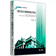 銀行法暨金融控股公司法(五版)