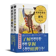 趣味經濟學套書(經濟史的趣味+經濟思想史的趣味)