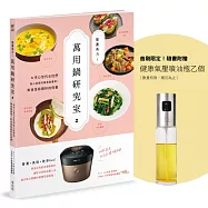 營養美力!萬用鍋研究室2：為夾心世代女性們貼心設想的餐桌營養學!飲食是妳最好的保養(首刷限量贈品版)