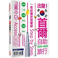 出發!首爾自助旅行2024-2025─一看就懂 旅遊圖解Step by Step