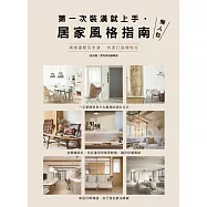 第一次裝潢就上手，居家風格指南懶人包