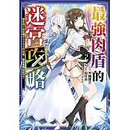 最強肉盾的迷宮攻略~擁有稀少技能體力9999的肉盾，被勇者隊伍辭退了~(02)