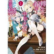 轉生之後40年，中年大叔也差不多想談戀愛了。~第二次的人生是後宮路線!?~(01)
