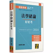 國營法學緒論好好考