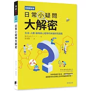 日常小疑問大解密：生活、人體、動物與心理學的有趣研究圖鑑