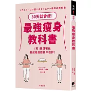 最強瘦身教科書：30天就會瘦!1天1頁跟著做，養成易瘦體質不復胖!