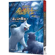 貓戰士外傳之二十一：說不完的故事7