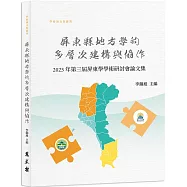 屏東縣地方學的多層次建構與協作：2023年第三屆屏東學學術研討會論文集