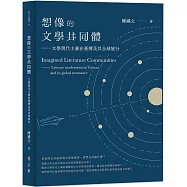 想像的文學共同體：文學現代主義在臺灣及其全球旅行