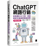 ChatGPT網路行銷：利用爆紅AI工具，創造精準又吸睛的網路商機(暢銷回饋版)