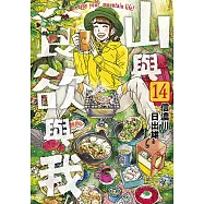 山與食欲與我(14)