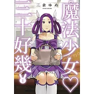 魔法少女三十好幾(01)