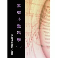 紫微斗數科學(一)紫微斗數真相大破解