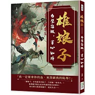 雄娘子：白璧留瑕，芳心如碎