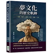 夢文化的歷史軌跡：王權×戰爭×宗教×文學×藝術×生活，從史前神話到現代心理學，解析夢在中國文化中的多重面貌與意義