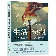 生活微觀，日常行為的心理解碼：飲食&times;興趣&times;社交&times;職場，從隱藏的自我到怪異的他人，全方位解析日常中的隱藏性格!