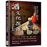 酒文化探源，從神話傳說到酒器藝術：歷史上酒與人、酒與武俠、酒與愛情的糾葛