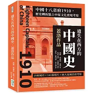 遺失在西方的中國史.蓋洛作品：中國十八省府1910，歷史轉折點上中原文化實地考察