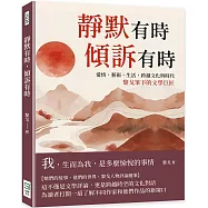 靜默有時，傾訴有時：愛情、藝術、生活，跨越文化與時代，黎戈筆下的文學巨匠