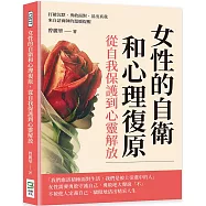 女性的自衛和心理復原，從自我保護到心靈解放：打破沉默、勇敢面對、活出真我，來自諮商師的溫暖提醒