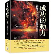 成功的動力，法蘭克.哈多克談精神磁性：精神狀態×個人潛能×健康基礎×靈魂途徑，在日常生活中節約並最大化利用你的精神資源