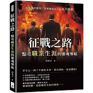 征戰之路，點亮職業生涯的靈魂導航：從迷茫到輝煌，掌握職場成功的五大策略